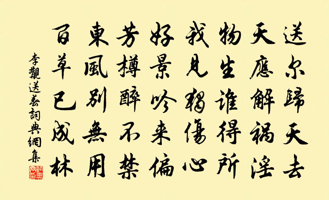李覯送春書法作品欣賞