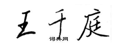 王正良王千庭行書個性簽名怎么寫