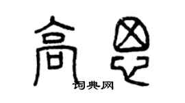 曾慶福高思篆書個性簽名怎么寫