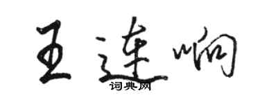 駱恆光王連響行書個性簽名怎么寫