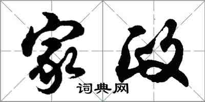 胡問遂家政行書怎么寫