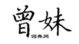 丁謙曾妹楷書個性簽名怎么寫