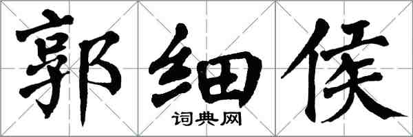 翁闓運郭細侯楷書怎么寫