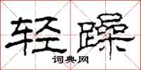 柯春海輕躁隸書怎么寫