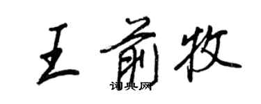 王正良王前牧行書個性簽名怎么寫