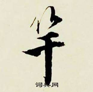 吠的成語_帶吠字的成語_吠的成語有哪些