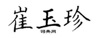 丁謙崔玉珍楷書個性簽名怎么寫