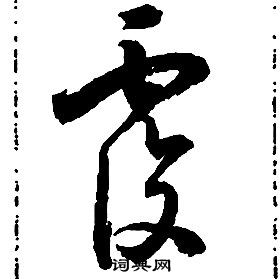 啟功千字文中覆的寫法