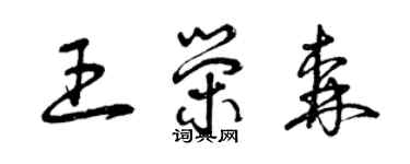 曾慶福王榮森草書個性簽名怎么寫