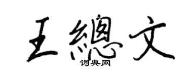 王正良王總文行書個性簽名怎么寫