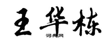 胡問遂王華棟行書個性簽名怎么寫