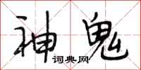 段相林神鬼行書怎么寫