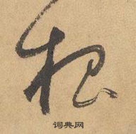 邊武千字文中根的寫法