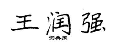 袁強王潤強楷書個性簽名怎么寫