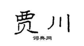 袁強賈川楷書個性簽名怎么寫