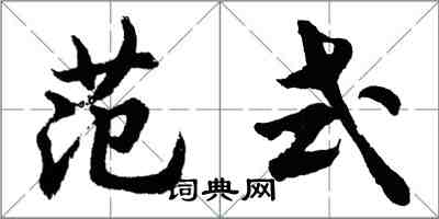 胡問遂範式行書怎么寫