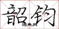 龐中華韶鈞楷書怎么寫
