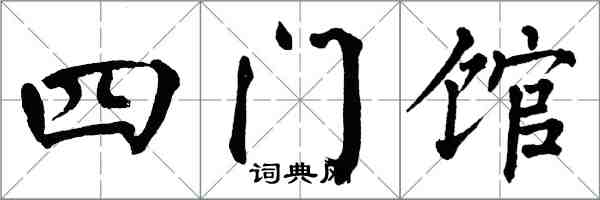 翁闓運四門館楷書怎么寫