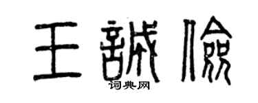 曾慶福王誠儉篆書個性簽名怎么寫