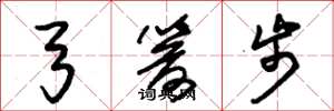 朱錫榮弓箭步草書怎么寫