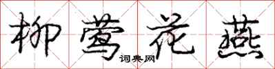 龐中華柳鶯花燕行書怎么寫