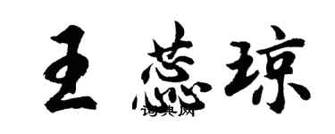 胡問遂王蕊瓊行書個性簽名怎么寫