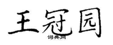 丁謙王冠園楷書個性簽名怎么寫
