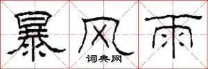 柯春海暴風雨隸書怎么寫
