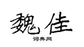 袁強魏佳楷書個性簽名怎么寫