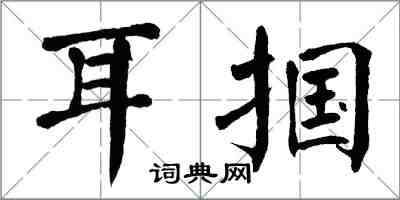 翁闓運耳摑楷書怎么寫