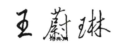 駱恆光王蔚琳行書個性簽名怎么寫