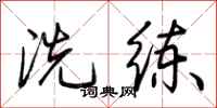 荊霄鵬洗鍊行書怎么寫