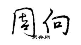 曾慶福周向行書個性簽名怎么寫