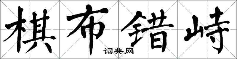 翁闓運棋布錯峙楷書怎么寫