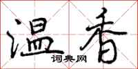 曾慶福溫香行書怎么寫