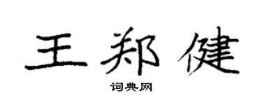 袁強王鄭健楷書個性簽名怎么寫