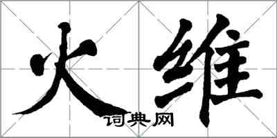 翁闓運火維楷書怎么寫