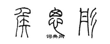 陳墨侯思彤篆書個性簽名怎么寫