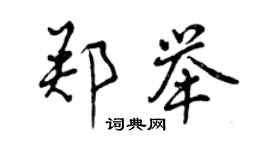 曾慶福鄭舉行書個性簽名怎么寫