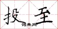 侯登峰投至楷書怎么寫