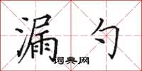 田英章漏勺楷書怎么寫