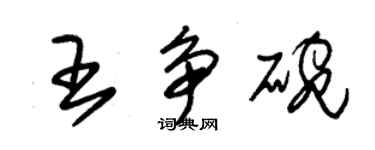 朱錫榮王爭碗草書個性簽名怎么寫