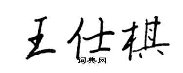 王正良王仕棋行書個性簽名怎么寫