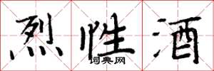 周炳元烈性酒楷書怎么寫