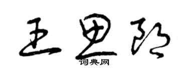 曾慶福王思朗草書個性簽名怎么寫