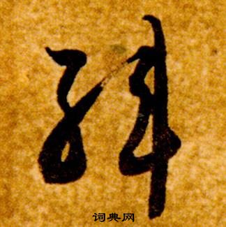 智永真草千字文中韓的寫法