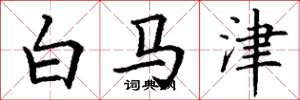 丁謙白馬津楷書怎么寫
