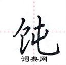 田英章寫的硬筆楷書飩