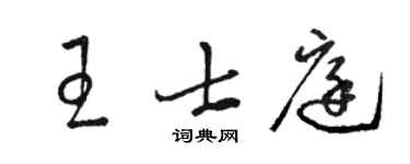 駱恆光王士庭草書個性簽名怎么寫