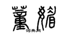 曾慶福董媚篆書個性簽名怎么寫